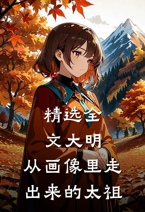 精选全文大明：从画像里走出来的太祖