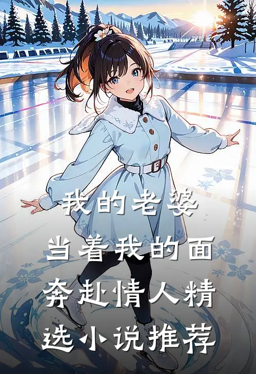我的老婆，当着我的面奔赴情人精选小说推荐