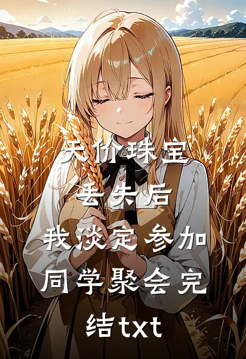 天价珠宝丢失后，我淡定参加同学聚会完结txt