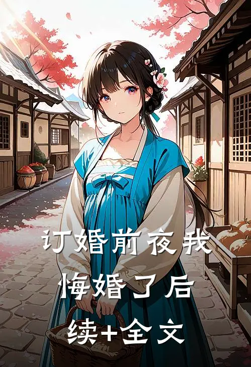 订婚前夜我悔婚了后续+全文