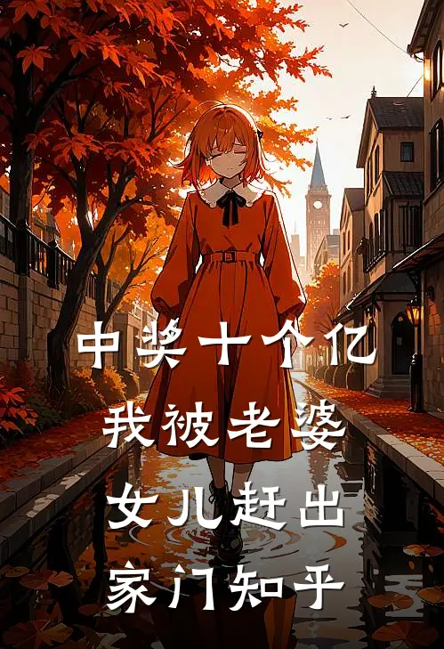 中奖十个亿，我被老婆女儿赶出家门知乎