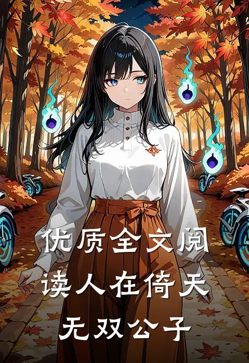 优质全文阅读人在倚天：无双公子