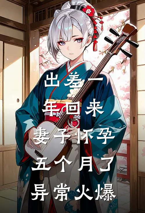 出差一年回来，妻子怀孕五个月了异常火爆