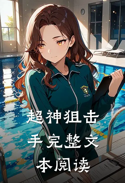 超神狙击手完整文本阅读