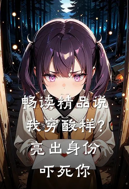 畅读精品说我穷酸样？亮出身份吓死你