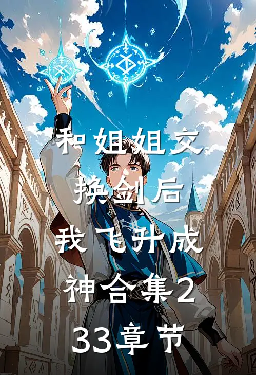 和姐姐交换剑后，我飞升成神合集233章节