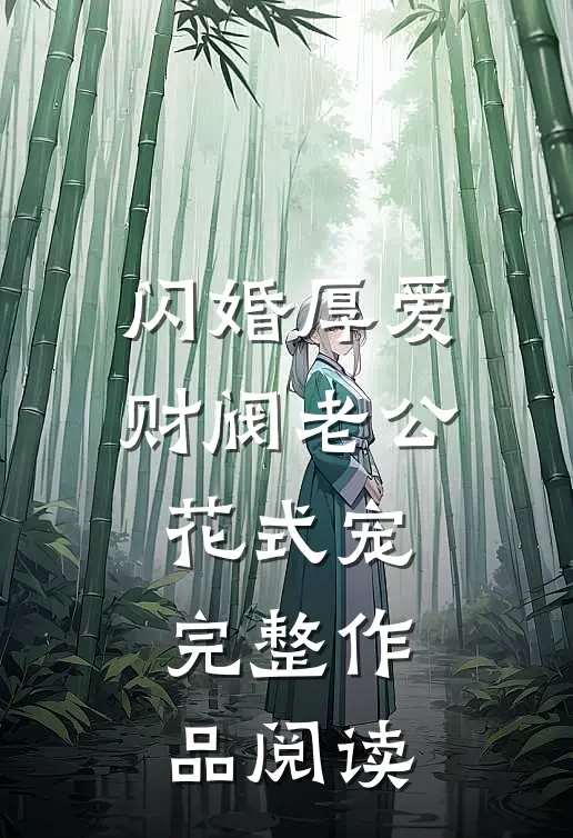 闪婚厚爱：财阀老公花式宠完整作品阅读