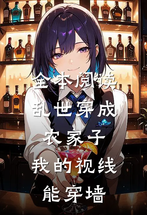 全本阅读乱世穿成农家子，我的视线能穿墙