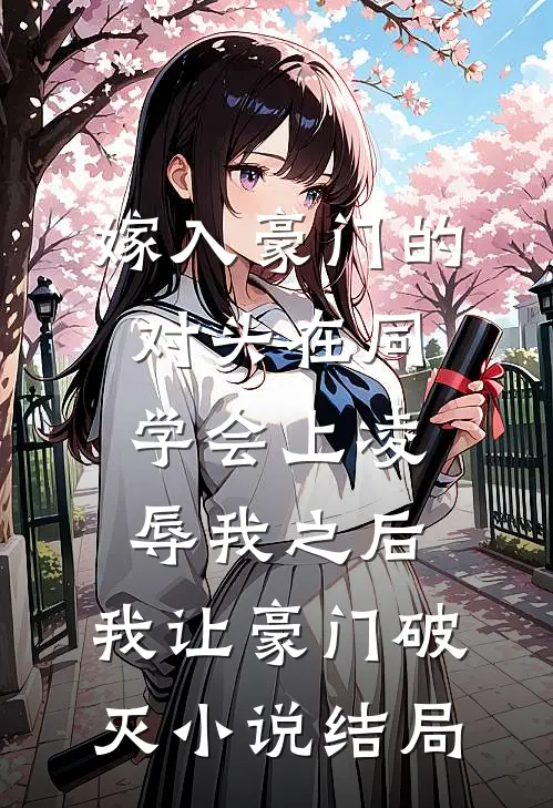 嫁入豪门的对头在同学会上凌辱我之后，我让豪门破灭小说结局