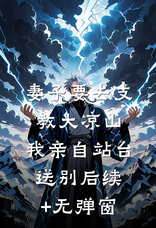 妻子要去支教大凉山，我亲自站台送别后续+无弹窗