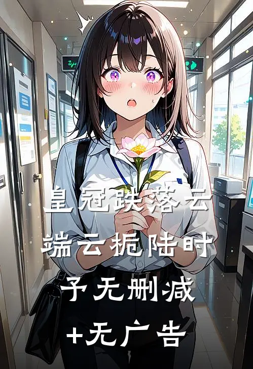 皇冠跌落云端云栀陆时予无删减+无广告