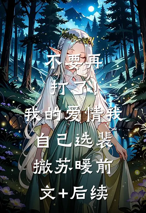 不要再打了！我的爱情我自己选裴撤苏暖前文+后续