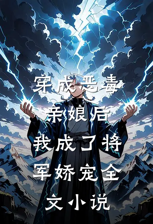 穿成恶毒亲娘后，我成了将军娇宠全文小说