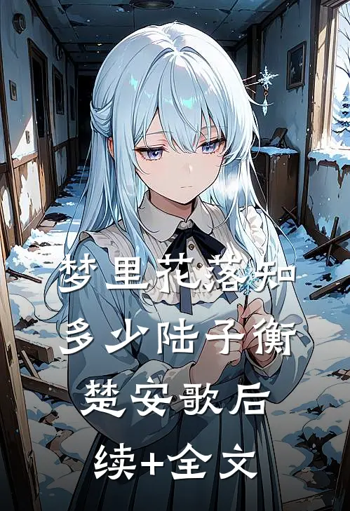梦里花落知多少陆子衡楚安歌后续+全文