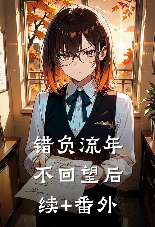 错负流年不回望后续+番外