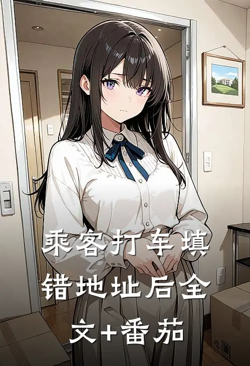 乘客打车填错地址后全文+番茄