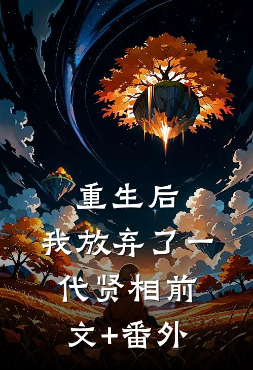 重生后，我放弃了一代贤相前文+番外