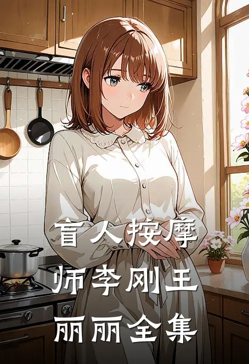 盲人按摩师李刚王丽丽全集