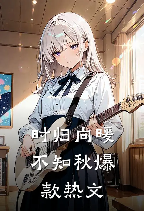 时归向暖不知秋爆款热文