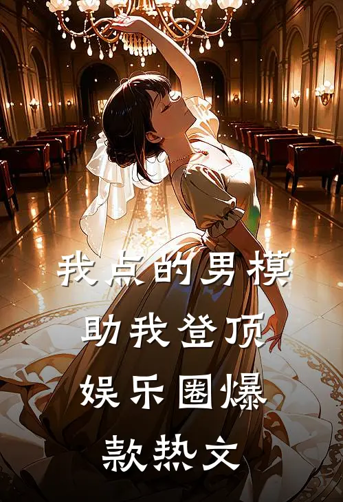 我点的男模，助我登顶娱乐圈爆款热文