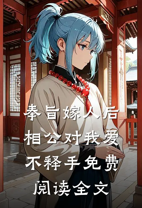 奉旨嫁人后，相公对我爱不释手免费阅读全文