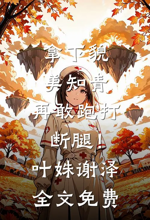 拿下貌美知青，再敢跑打断腿！叶姝谢泽全文免费