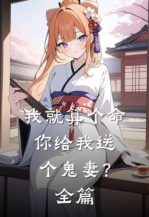 我就算个命,你给我送个鬼妻?全篇阅读