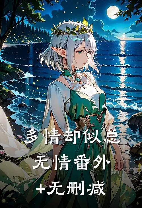 多情却似总无情番外+无删减