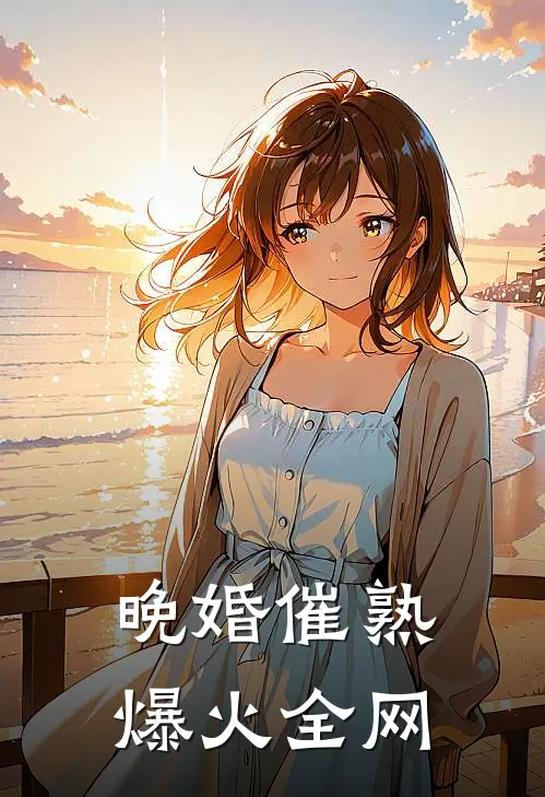 晚婚催熟爆火全网
