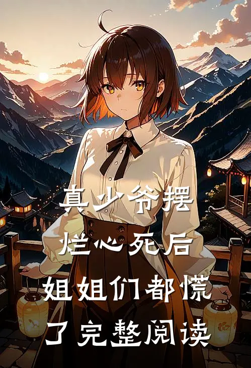 真少爷摆烂心死后，姐姐们都慌了完整阅读