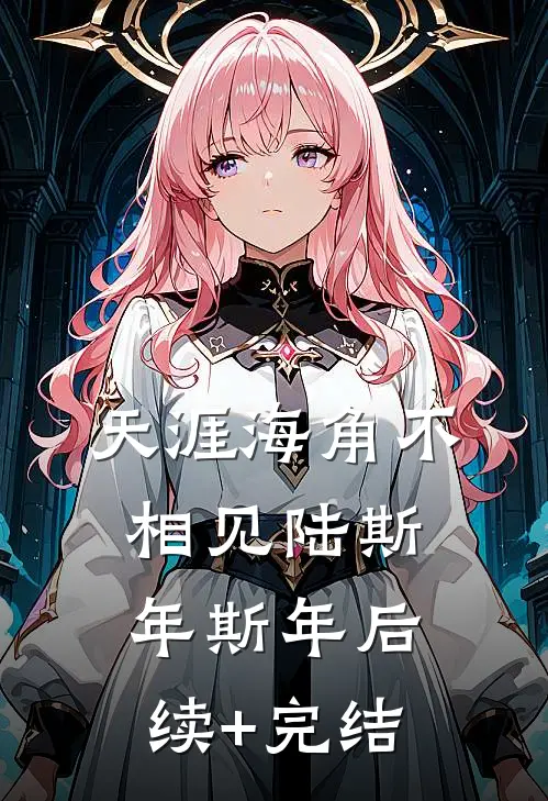 天涯海角不相见陆斯年斯年后续+完结