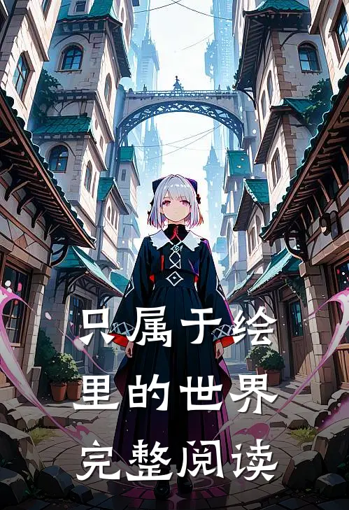 只属于绘里的世界完整阅读