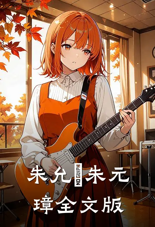 朱允炆 朱元璋全文版