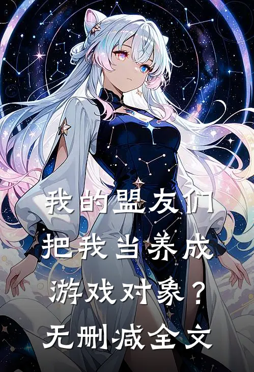 我的盟友们，把我当养成游戏对象？无删减全文