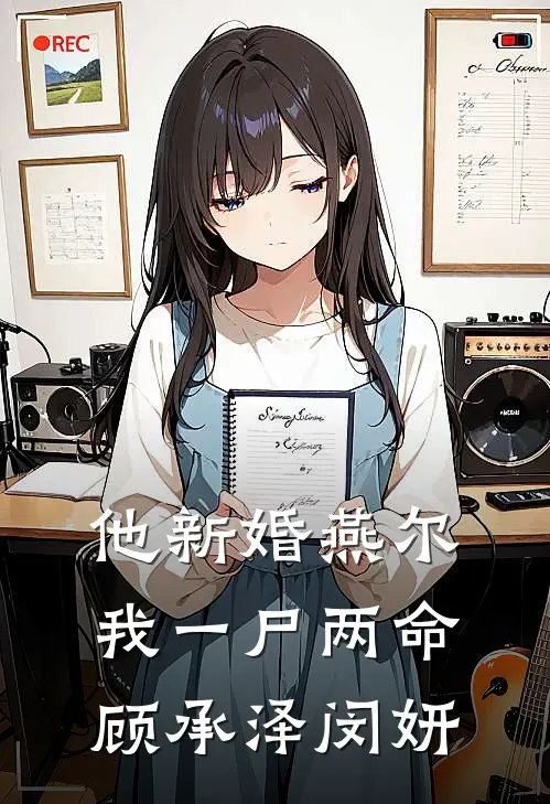 他新婚燕尔，我一尸两命顾承泽闵妍