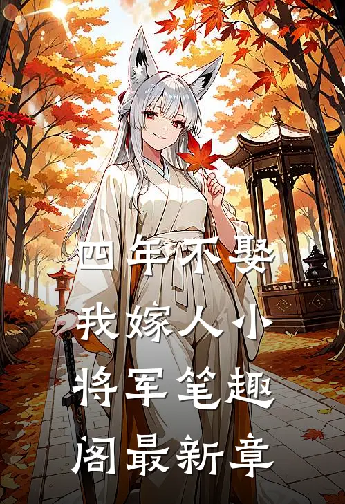 四年不娶我嫁人小将军笔趣阁最新章