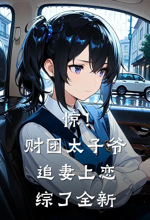 惊！财团太子爷追妻上恋综了全新