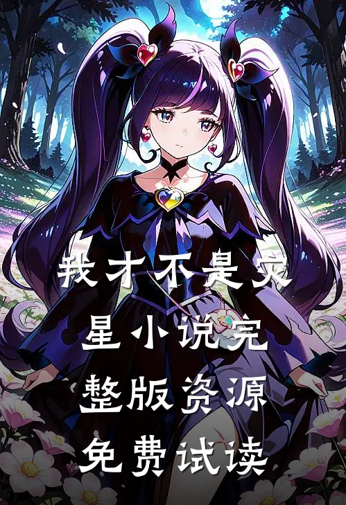 我才不是灾星小说完整版资源免费试读