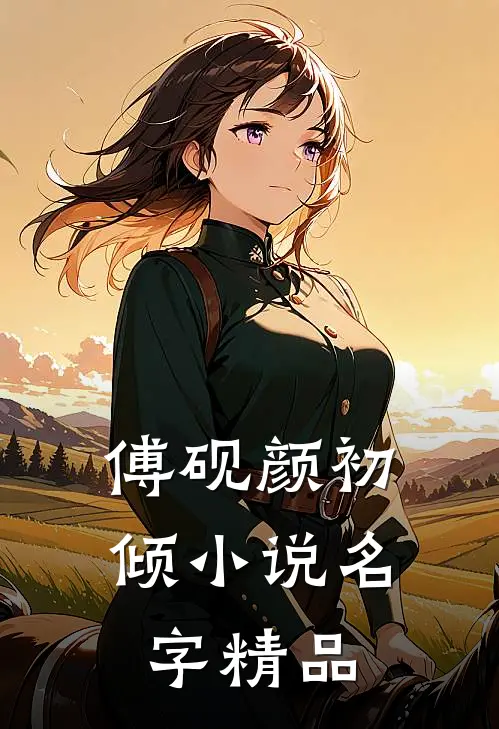 傅砚颜初倾小说名字精品