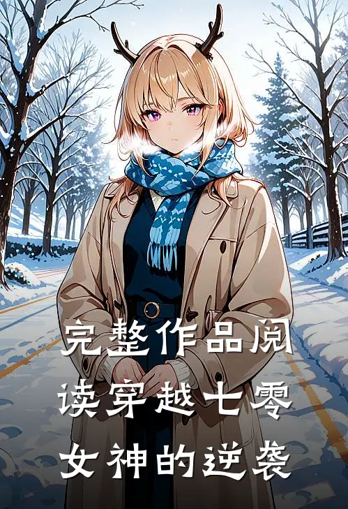 完整作品阅读穿越七零：女神的逆袭