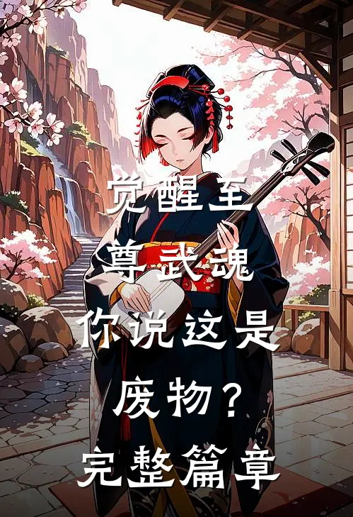 觉醒至尊武魂，你说这是废物？完整篇章