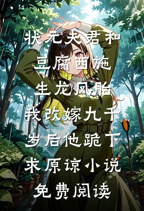 状元夫君和豆腐西施生龙凤胎，我改嫁九千岁后他跪下求原谅小说免费阅读