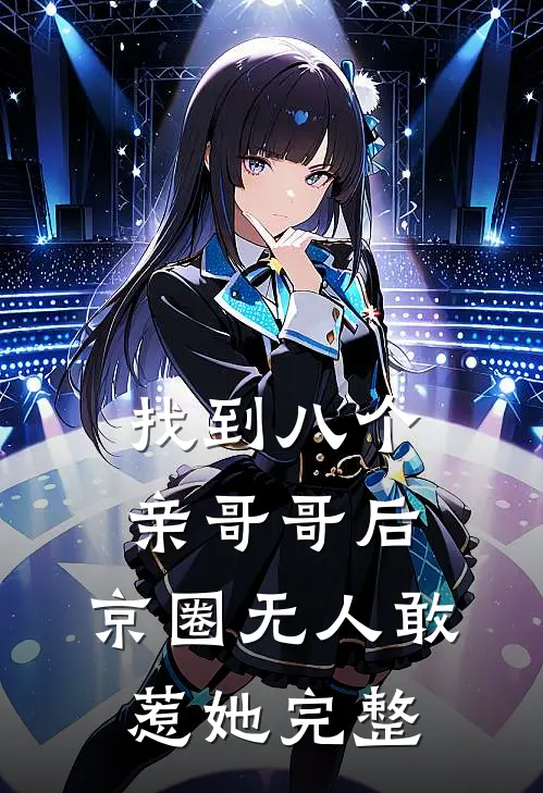 找到八个亲哥哥后，京圈无人敢惹她完整