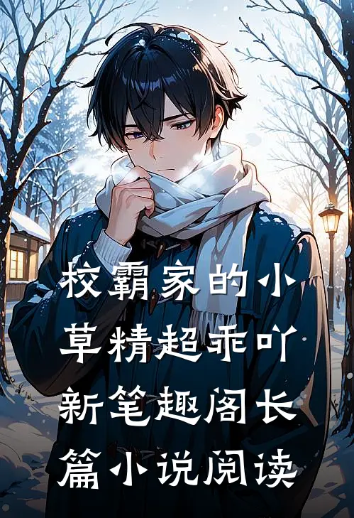 校霸家的小草精超乖吖新笔趣阁长篇小说阅读
