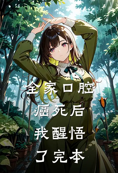 全家口腔癌死后，我醒悟了完本