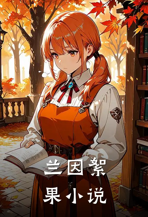 兰因絮果小说