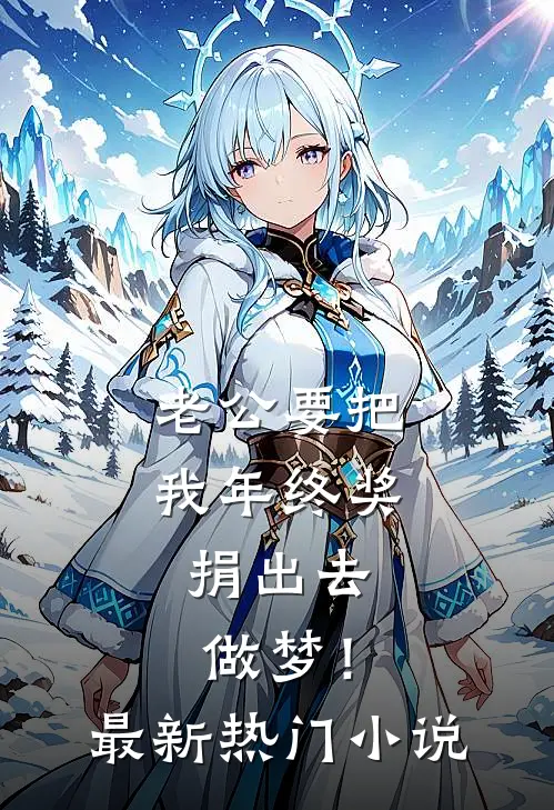 老公要把我年终奖捐出去，做梦！最新热门小说