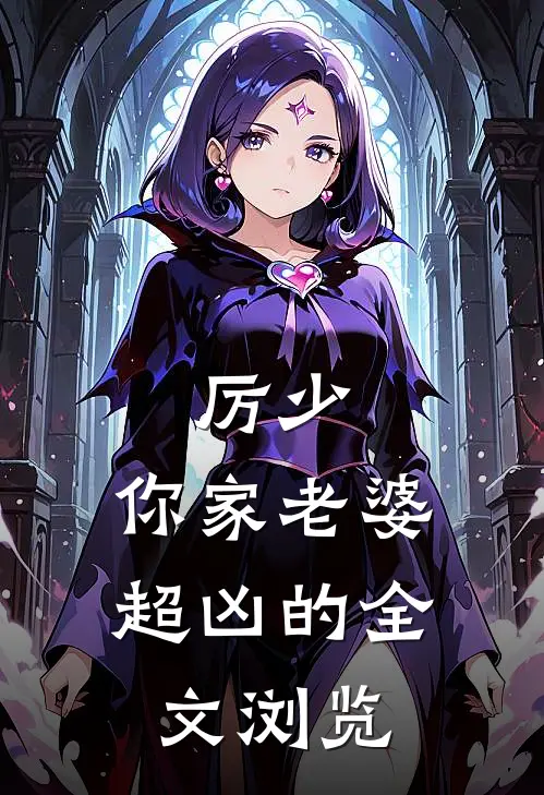 厉少，你家老婆超凶的全文浏览