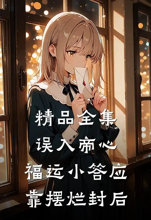 精品全集误入帝心，福运小答应靠摆烂封后