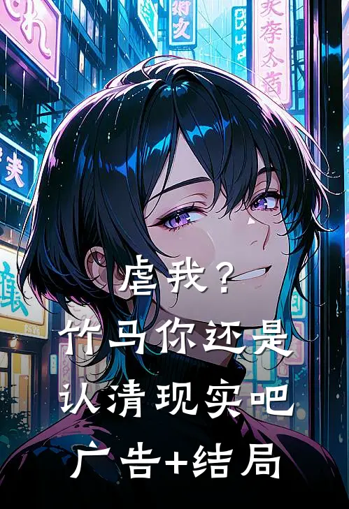 虐我？竹马你还是认清现实吧广告+结局